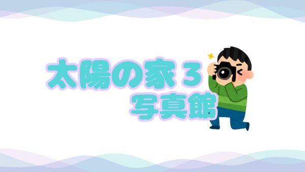 保護中： 【写真館】7月の様子📸