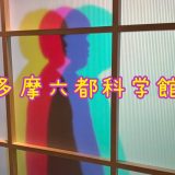 「多摩六都科学館」に行ってきました！
