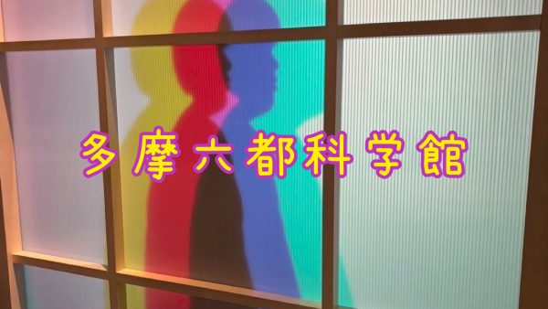 「多摩六都科学館」に行ってきました！