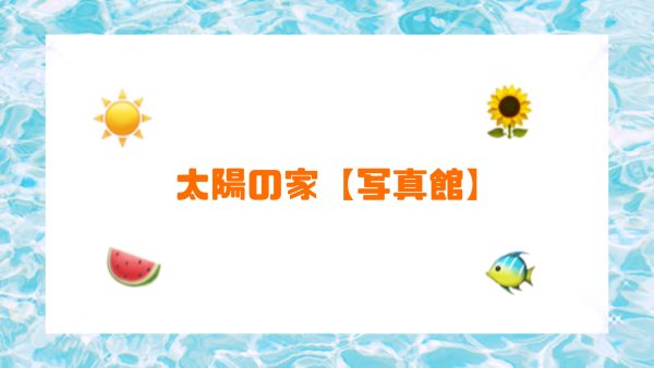 保護中： 太陽の家【写真館】