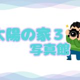 保護中： 【写真館】9月の様子📸