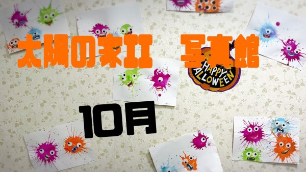 保護中： 【写真館】太陽II🎃10月