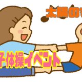 保護中： イベント【親子体操】