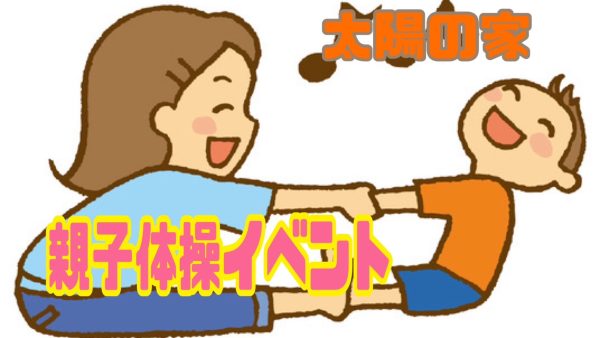 イベント【親子体操】