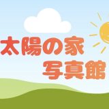 保護中： 【写真館】9月の様子🌕