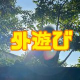 保護中： 元気に外遊び🍁