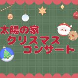 保護中： 太陽の家【クリスマスコンサート🎄】