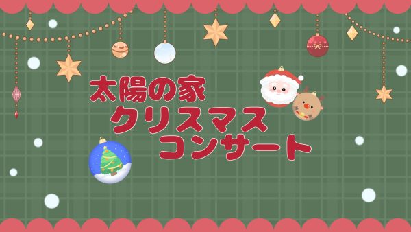 太陽の家【クリスマスコンサート🎄】