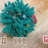 【写真館】太陽II🎄12月の様子