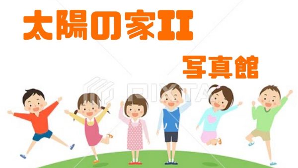 太陽II【写真館】2月👹