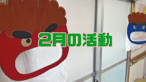 2月の活動🫛