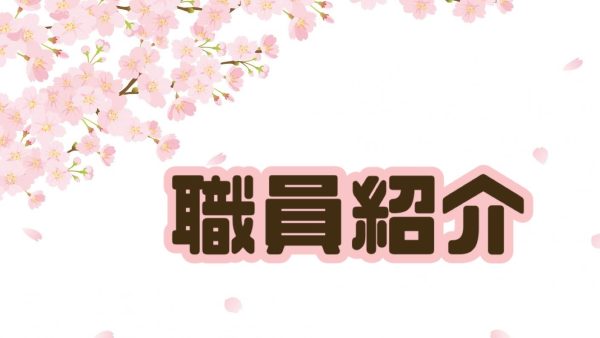 職員紹介☀️