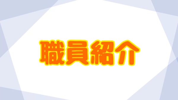 職員紹介☀️