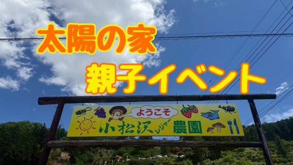 太陽の家　合同親子イベント🎏
