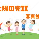 保護中： 太陽II【写真館】4月
