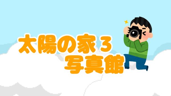 【写真館】7月の様子📸