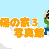 保護中： 【写真館】8月の様子📸