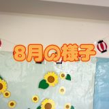 保護中： 8月の様子🐝