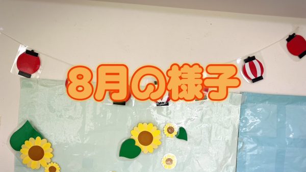8月の様子🐝